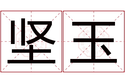 坚玉名字寓意