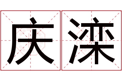 庆滦名字寓意 庆滦名字寓意