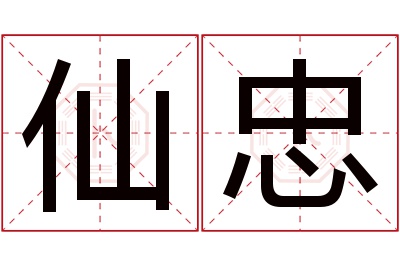 仙忠名字寓意 仙忠名字寓意