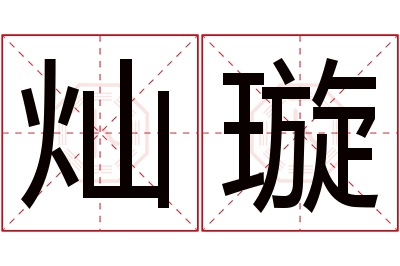 灿璇名字寓意 灿璇名字寓意