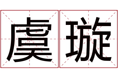虞璇名字寓意 虞璇名字寓意