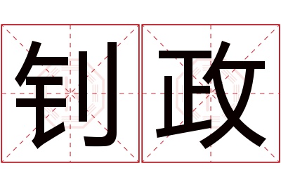 钊政名字寓意