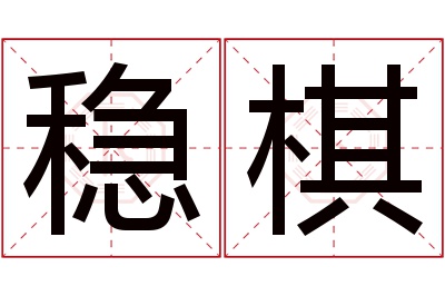 稳棋名字寓意