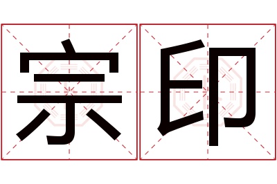 宗印名字寓意 宗印名字寓意