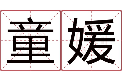 童媛名字寓意