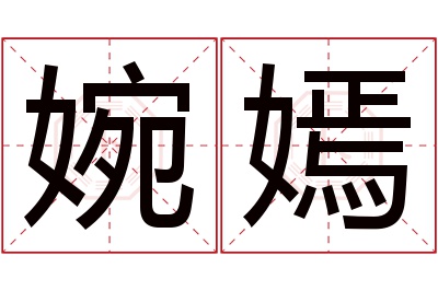 婉嫣名字寓意