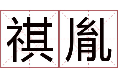 祺胤名字寓意