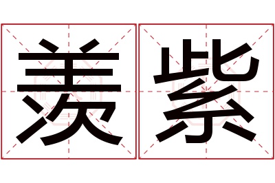 羡紫名字寓意 羡紫名字寓意
