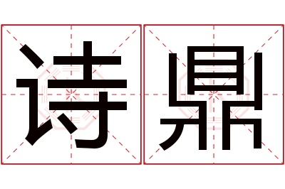 诗鼎名字寓意