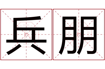 兵朋名字寓意 兵朋名字寓意