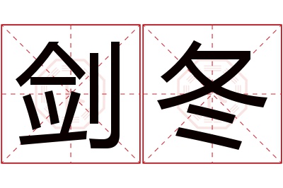 剑冬名字寓意