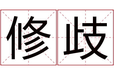 修歧名字寓意