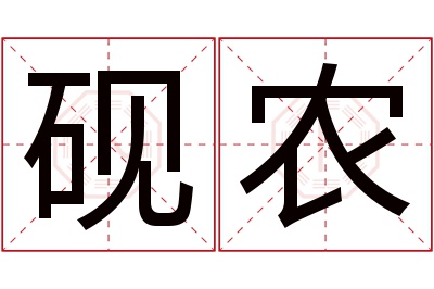 砚农名字寓意 砚农名字寓意