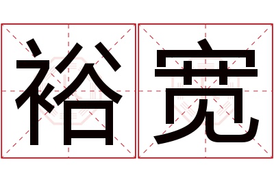 裕宽名字寓意