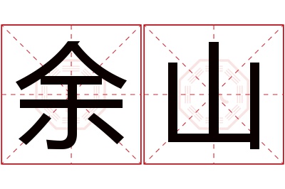 余山名字寓意 余山名字寓意