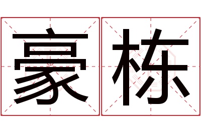 豪栋名字寓意