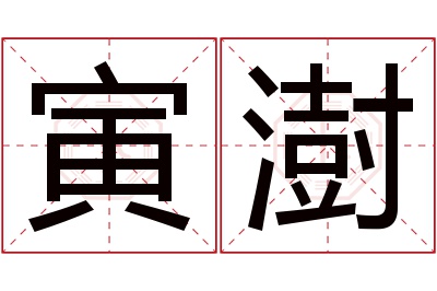 寅澍名字寓意