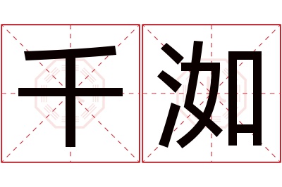 千洳名字寓意 千洳名字寓意