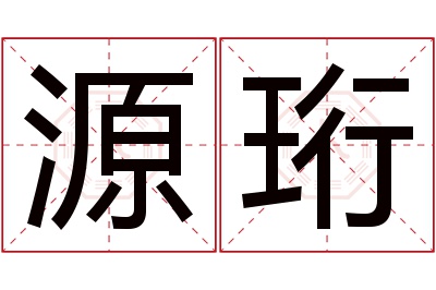 源珩名字寓意