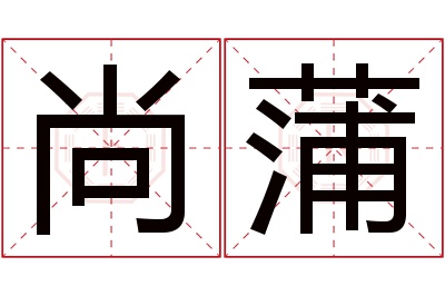 尚蒲名字寓意