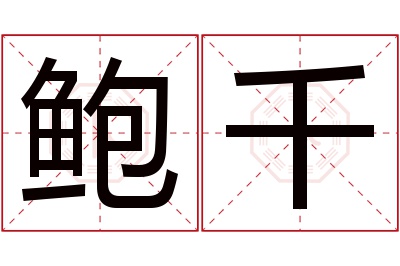 鲍千名字寓意