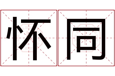 怀同名字寓意