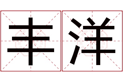 丰洋名字寓意