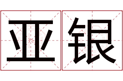 亚银名字寓意