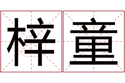 梓童名字寓意