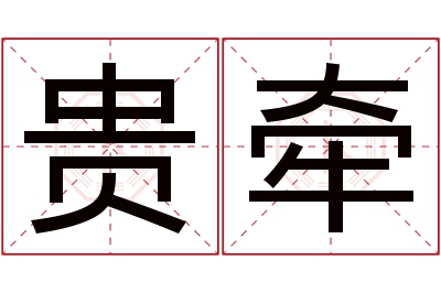 贵牵名字寓意