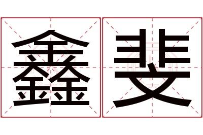 鑫斐名字寓意 鑫斐名字寓意