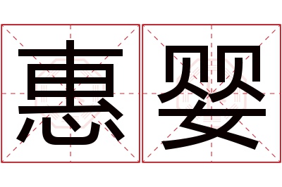 惠婴名字寓意