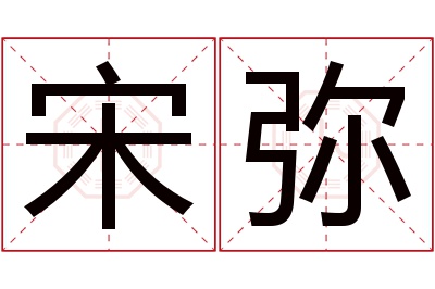宋弥名字寓意 宋弥名字寓意