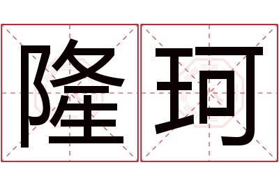 隆珂名字寓意 隆珂名字寓意