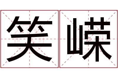 笑嵘名字寓意
