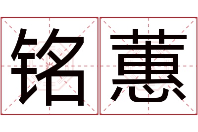 铭蕙名字寓意 铭蕙名字寓意
