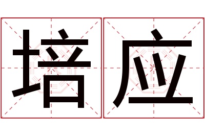 培应名字寓意