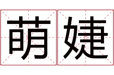 萌婕名字寓意 萌婕名字寓意