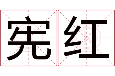 宪红名字寓意