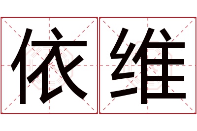 依维名字寓意