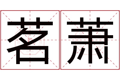 茗萧名字寓意 茗萧名字寓意