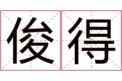 俊得名字寓意