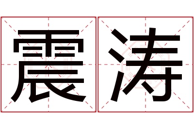 震涛名字寓意