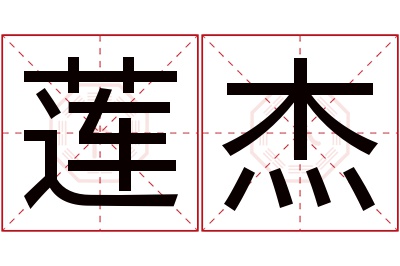 莲杰名字寓意 莲杰名字寓意