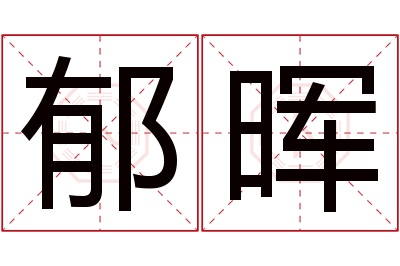 郁晖名字寓意 郁晖名字寓意