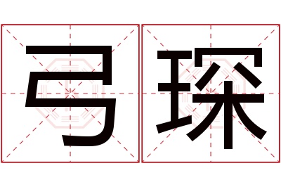 弓琛名字寓意 弓琛名字寓意