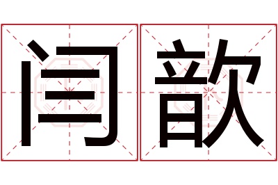 闫歆名字寓意