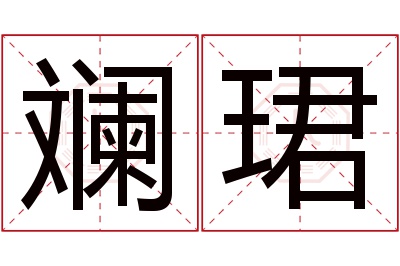 斓珺名字寓意 斓珺名字寓意