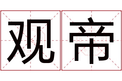 观帝名字寓意 观帝名字寓意