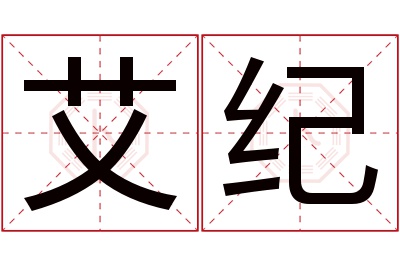艾纪名字寓意 艾纪名字寓意